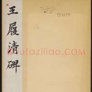 唐代行楷书法碑帖欣赏《王履清碑》