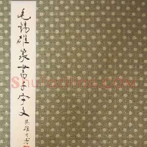 重庆书协副主席毛锡雄篆书千字文
