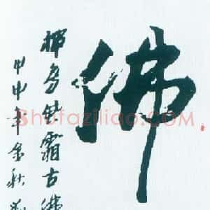 佛字书法作品大全（第一辑）