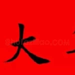 鸡年春联32副书法集字版有横批