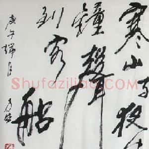 李力生书法作品欣赏