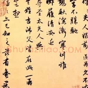 管道昇书画欣赏《秋深帖》+《墨竹图》