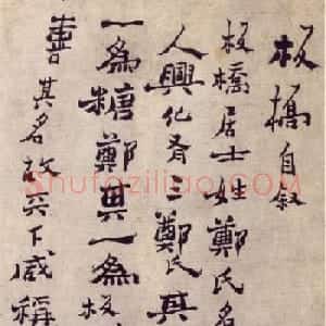 清代郑燮行书稿卷《板桥自叙》