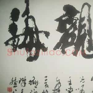 陈天然书法作品欣赏