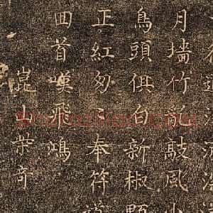 明代楷书《泰山竹林寺诗刻》民国拓本