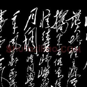 毛泽东草书法作品《沁园春·长沙》