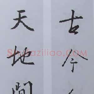 王羲之行书集字书法对联欣赏70幅