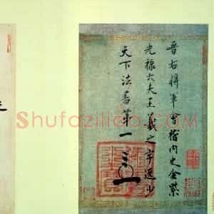 王羲之行草书法《七月都下帖》