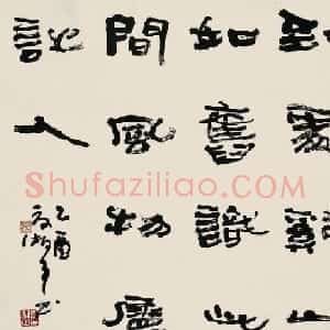 夏湘平书法作品欣赏