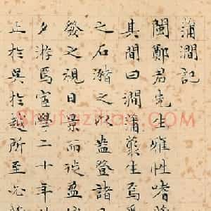 文徵明47岁小楷《蒲涧记》