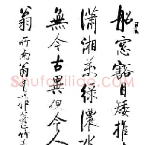启功题画诗书法墨迹14幅