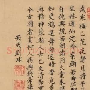明朝著名谏臣刘球楷书墨迹