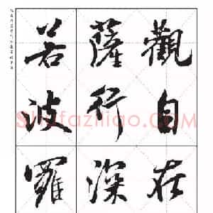 米芾行书集字《心经》田字格版