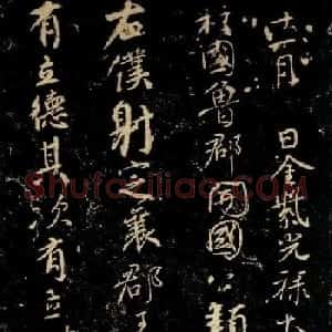 颜真卿行草书法《争座位帖》
