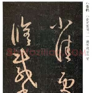 王羲之书法作品欣赏《小佳帖》