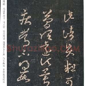 王羲之草书欣赏《此诸贤帖》