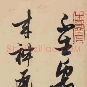 张瑞图书法《十八罗汉游戏偈》