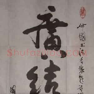 张文祥书法题字欣赏