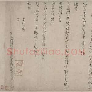 朱熹行书上时宰二札
