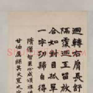 赵之谦楷书心成颂轴