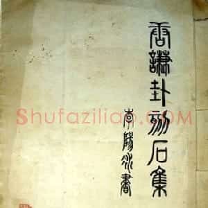 铁线篆书字帖《唐谦卦刻石集》