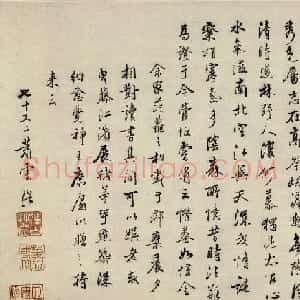 姑孰画派创始人萧云从72岁书法墨迹