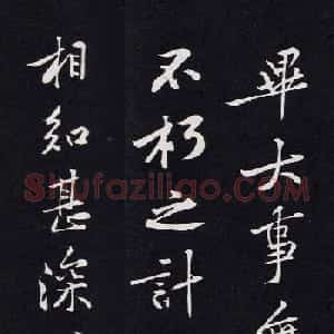 黄庭坚行书《毕大事帖》