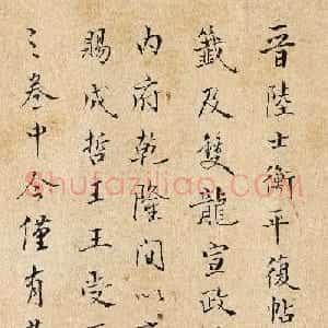爱新觉罗·溥伟书法题跋《平复帖》