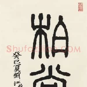 西泠胜迹书法篆刻作品欣赏