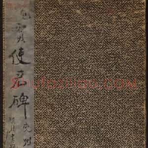 北魏碑刻书法欣赏《贾思伯碑》