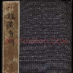 隋代楷书欣赏《龙藏寺碑》清拓本