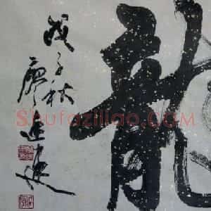廖廷建书法作品欣赏