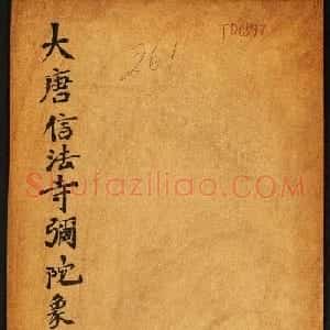 唐代楷书石刻《信法寺弥陀像碑》