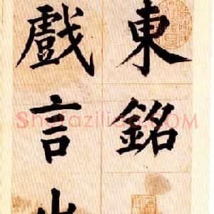 姜立纲楷书欣赏《节录张载东铭册》