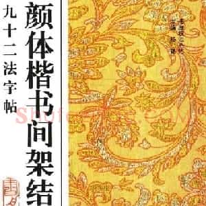 颜真卿楷书间架结构九十二法