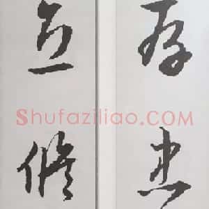 文徵明行书集字对联欣赏