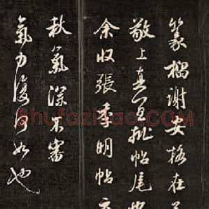 钱泳摹刻晋斋法书《成亲王临米帖》