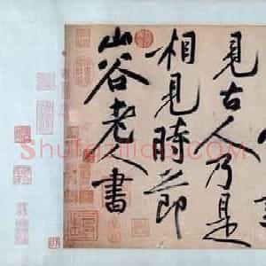 黄庭坚书法长卷《诸上座草书卷》