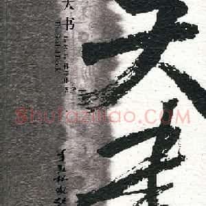 韩美林独特艺术作品《天书》