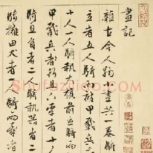文徵明89岁行书手卷《画记》（伪）