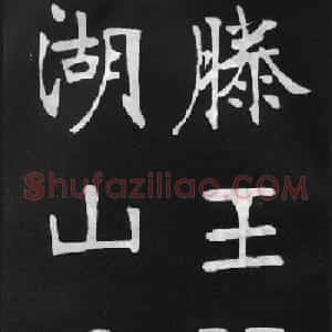 张裕钊楷书字帖《滕王阁碑》