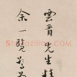 于右任书法题八大千文