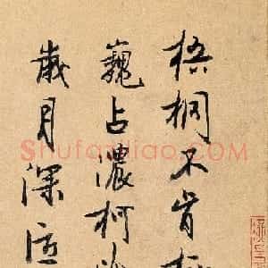 元代冯子振书法题伯牙鼓琴图