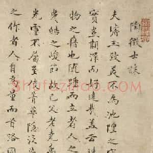 王囧小楷《陶徵士诔》