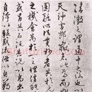 明代 张宇初行书《行草诗轴》