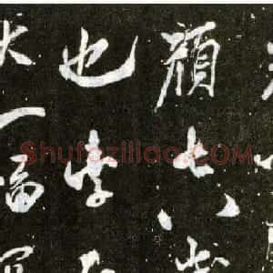 米芾大字行书赏析《自叙帖》宋拓本