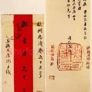 国学大师王国维书札手迹