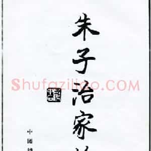 欧阳中石书法字帖欣赏《朱子治家格言》