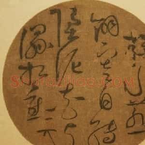 赵佶草书赏析《掠水燕翎纨扇》