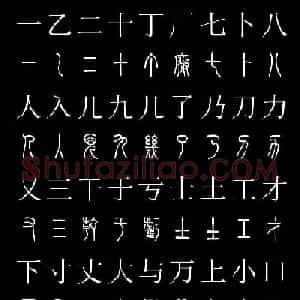 篆书字典《篆体对照2500字》高清版